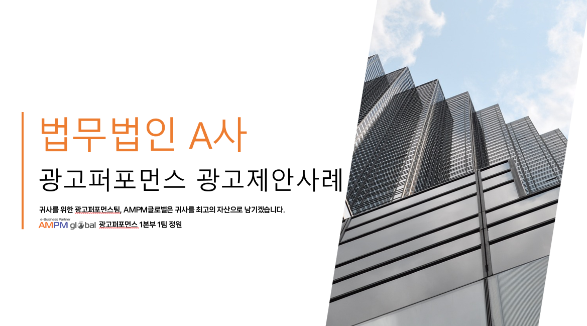 법무법인 A사 광고 컨설팅 사례 법무법인 A사 광고 컨설팅 사례